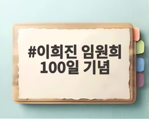 이희진 임원희 100일 기념
