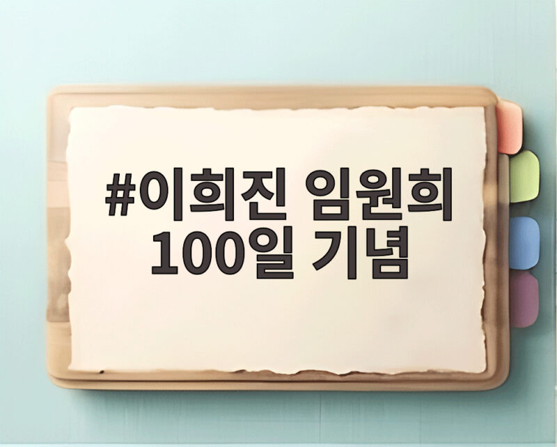 이희진 임원희 100일 기념 세 번째 만남 직진 고백 어땠나 1 이희진 임원희 100일 기념