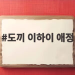 도끼 이하이 애정
