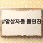 암살자들 출연진 논란 유해진 집 앞 집회까지 영화계는 멈춰 달라 호소 암살자들 출연진