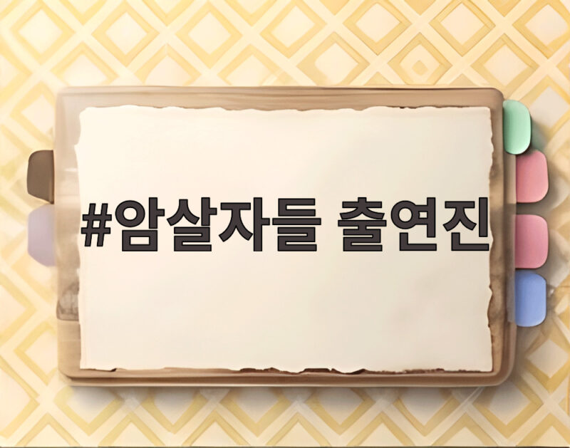 암살자들 출연진 논란 유해진 집 앞 집회까지 영화계는 멈춰 달라 호소 1 암살자들 출연진