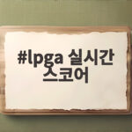 lpga 실시간 스코어