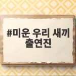 미운 우리 새끼 출연진 임원희 이희진 100일 기념 데이트 공개 미운 우리 새끼 출연진