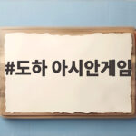 도하 아시안게임 2031년 개최 가능성과 올림픽 예선 변화 도하 아시안게임