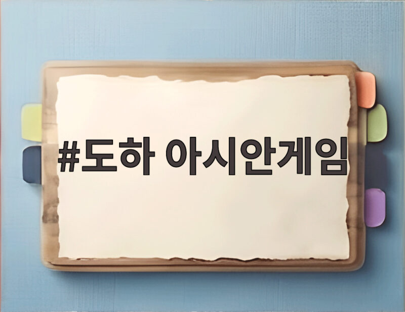 도하 아시안게임