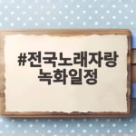 전국노래자랑 녹화일정 확인하고 충주편 참가 신청해 보세요 전국노래자랑 녹화일정