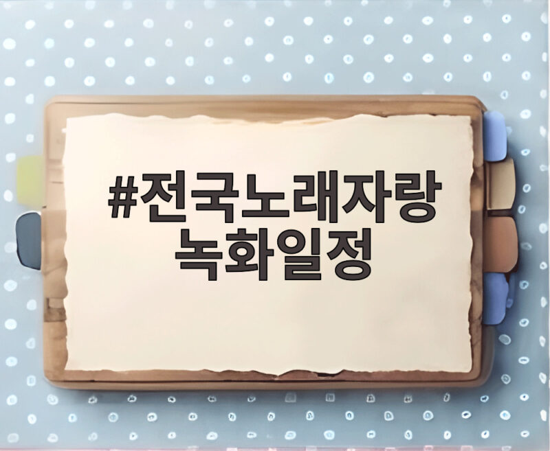 전국노래자랑 녹화일정 확인하고 충주편 참가 신청해 보세요 1 전국노래자랑 녹화일정