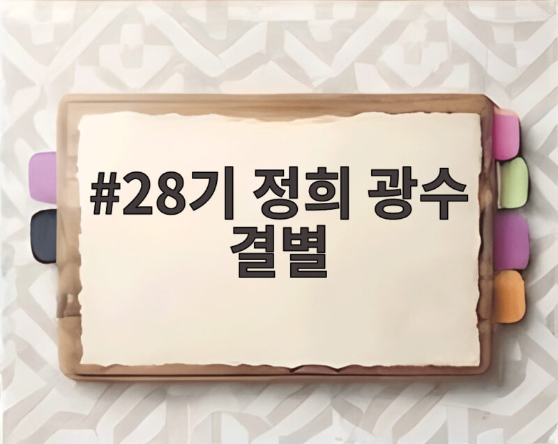 28기 정희 광수 결별 충격적인 이유와 현재 상태 알아보기 1 28기 정희 광수 결별