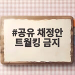 공유 채정안 트월킹 금지 사연 냉부에서 밝힌 이유가 이거였네 공유 채정안 트월킹 금지