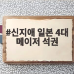 신지애 일본 4대 메이저 석권