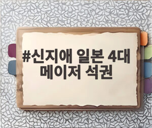 신지애 일본 4대 메이저 석권