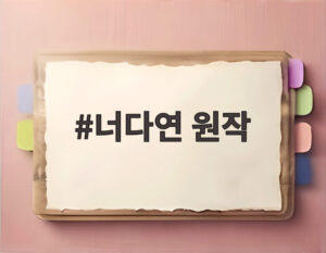 너다연 원작