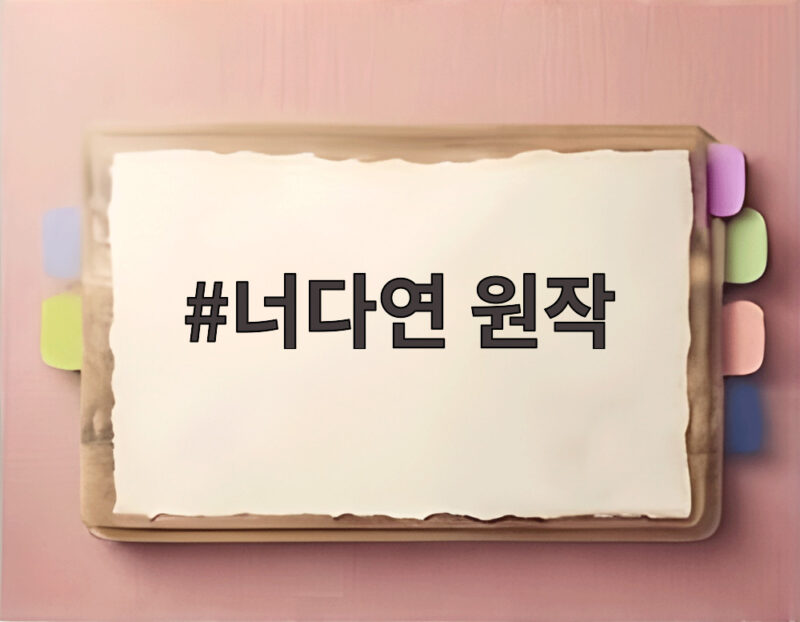 너다연 원작에 관한 오해 너 말고 다른 연애 서강준의 새로운 변신 1 너다연 원작