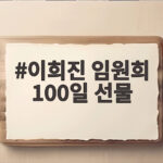 이희진 임원희 100일 선물 종이별과 직진 고백이 담긴 데이트 이희진 임원희 100일 선물