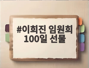 이희진 임원희 100일 선물