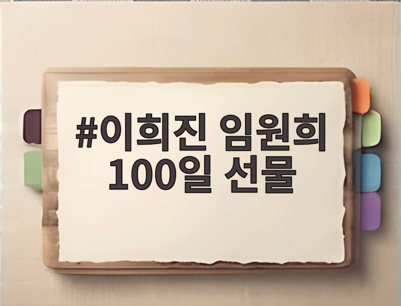 이희진 임원희 100일 선물 종이별과 직진 고백이 담긴 데이트 1 이희진 임원희 100일 선물