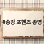 송강 포핸즈 종영 소감 강비오 성장 그리고 하얀 스캔들 출연까지 송강 포핸즈 종영