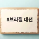 브라질 대선 오늘 1차 투표 초반 보우소나루 선두 결선은 25일 브라질 대선