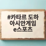 카타르 도하 아시안게임 e스포츠 퇴출 논란과 정식 종목 전망 카타르 도하 아시안게임 e스포츠