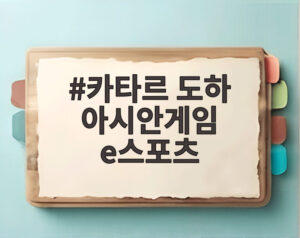 카타르 도하 아시안게임 e스포츠