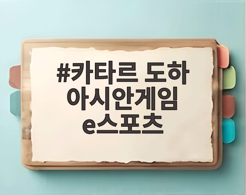 카타르 도하 아시안게임 e스포츠 퇴출 논란과 정식 종목 전망 1 카타르 도하 아시안게임 e스포츠