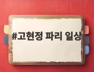 고현정 파리 일상