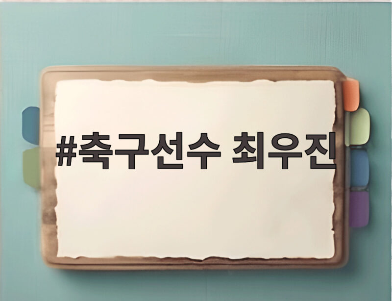 축구선수 최우진 지뢰 세리머니 논란 사과문 진심은 무엇이었나 1 축구선수 최우진