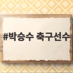 박승수 축구선수