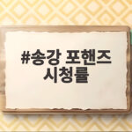송강 포핸즈 시청률 3.4에서 9.4까지 오른 비결 송강 포핸즈 시청률