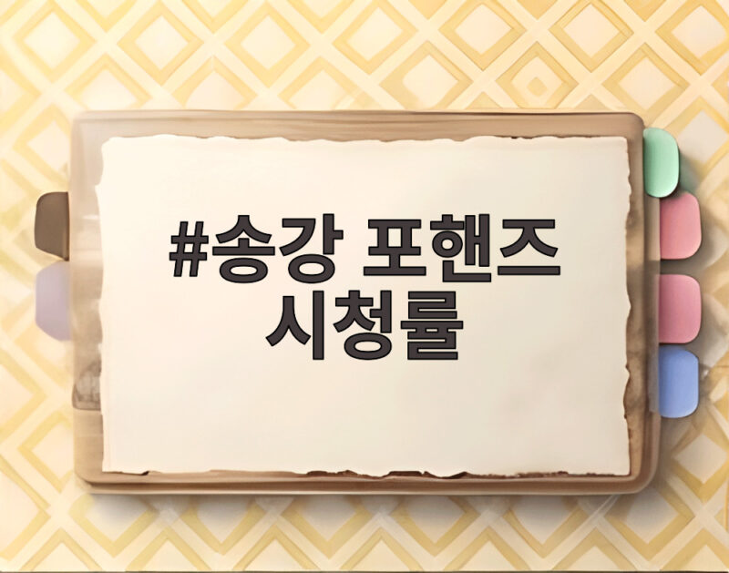 송강 포핸즈 시청률 3.4에서 9.4까지 오른 비결 1 송강 포핸즈 시청률
