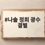 나솔 정희 광수 결별 SNS 흔적 삭제가 알린 진실과 28기 근황 나솔 정희 광수 결별