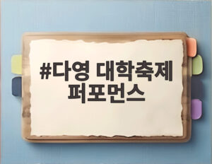 다영 대학축제 퍼포먼스