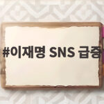 이재명 SNS 급증 대통령의 직접 소통이 부른 후폭풍 이재명 SNS 급증