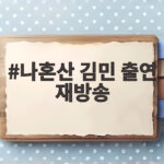 나혼산 김민 출연 재방송 언제 어디서 볼 수 있을까 나혼산 김민 출연 재방송