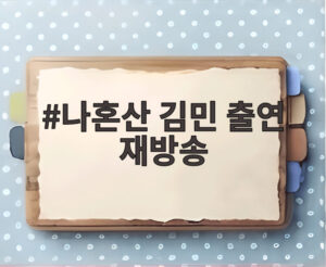 나혼산 김민 출연 재방송