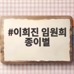 이희진 임원희 종이별