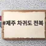 제주 차귀도 전복 어선 사고 승선원 11명 새벽 해상에서 9명 구조 2명 실종 제주 차귀도 전복