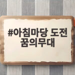 아침마당 도전 꿈의무대 준결승과 5승 가수의 이야기 아침마당 도전 꿈의무대