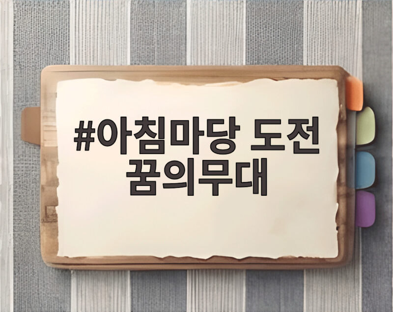아침마당 도전 꿈의무대