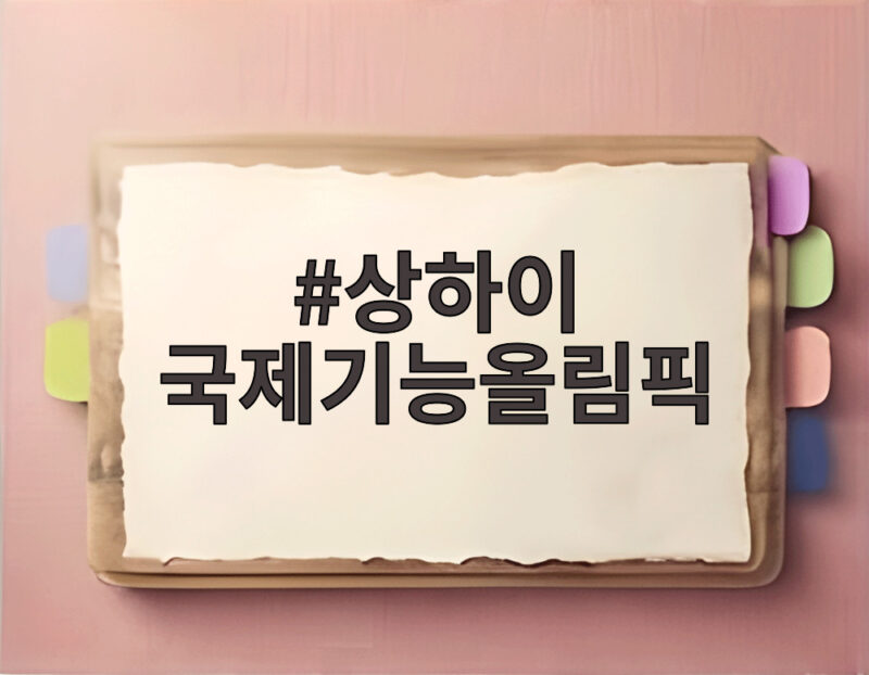 상하이 국제기능올림픽 한국 종합 2위 비결과 기술 인재의 미래 1 상하이 국제기능올림픽