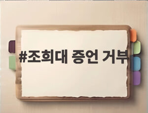 조희대 증언 거부