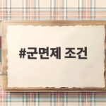 군면제 조건 궁금하다면 2026 아시안게임 금메달 확정 선수들 보세요 군면제 조건