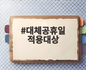 대체공휴일 적용대상