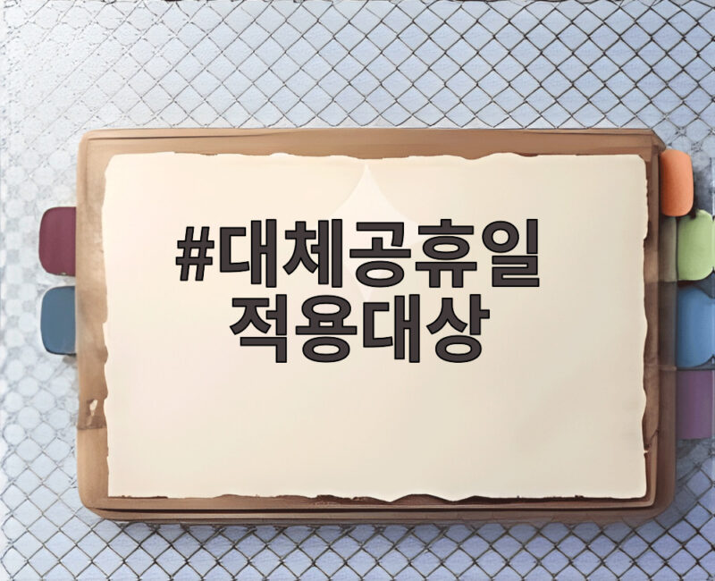 대체공휴일 적용대상 토요일 공휴일 근무 기준 정리 1 대체공휴일 적용대상
