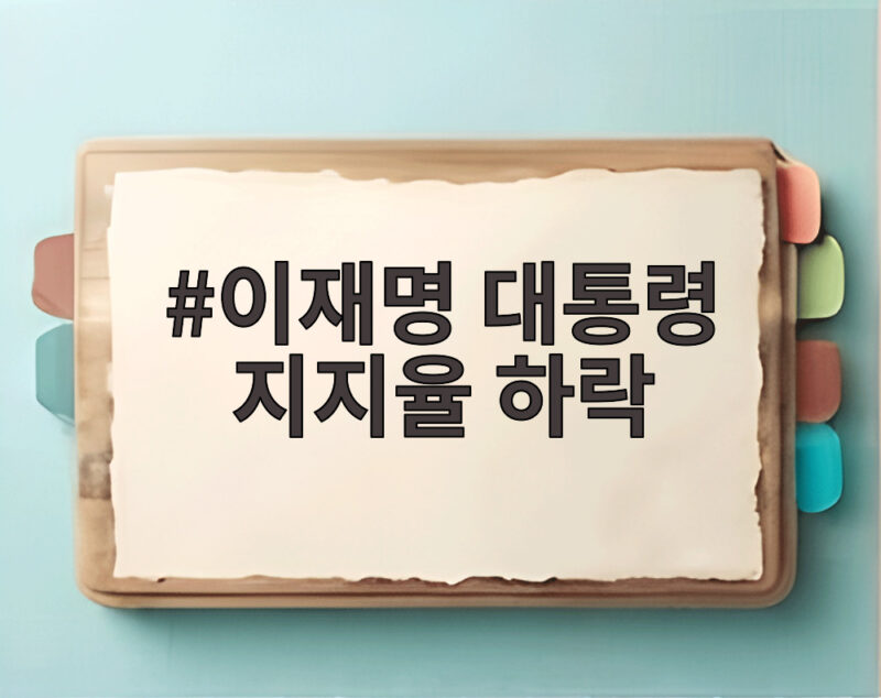 이재명 대통령 지지율 하락 원인 공소취소 논란과 민심 변화 살펴보기 1 이재명 대통령 지지율 하락