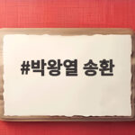 박왕열 송환