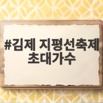 김제 지평선축제 초대가수 라인업이 기대되는 이유 김제 지평선축제 초대가수