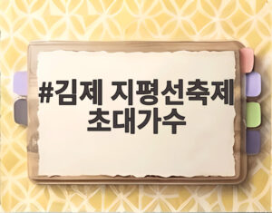 김제 지평선축제 초대가수