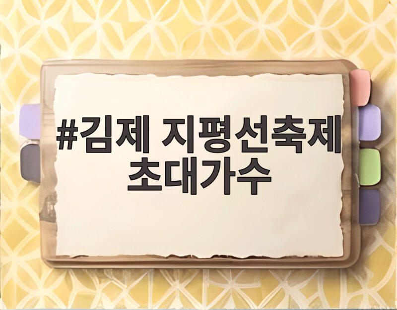 김제 지평선축제 초대가수 라인업이 기대되는 이유 1 김제 지평선축제 초대가수