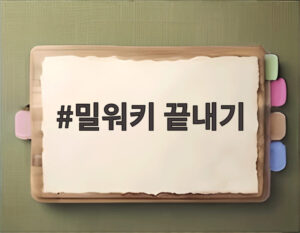 밀워키 끝내기